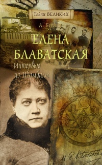 Елена Блаватская. Интервью из Шамбалы - Анна Бурдина