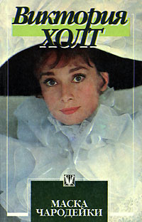Маска чародейки - Виктория Холт