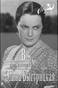 Встречи под звездой надежды - Элина Быстрицкая