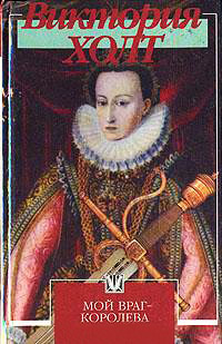 Мой враг - королева - Виктория Холт