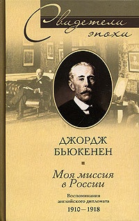 Моя миссия в России. Воспоминания английского дипломата. 1910-1918 - Джордж Уильям Бьюкенен