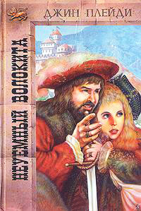 Неуемный волокита - Виктория Холт