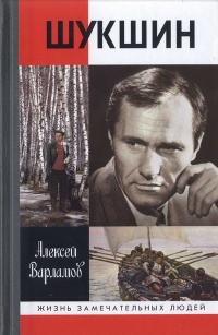 Шукшин - Алексей Варламов
