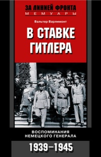 В ставке Гитлера. Воспоминания немецкого генерала. 1939-1945 - Вальтер Варлимонт