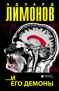 ...и его демоны - Эдуард Лимонов