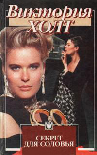 Секрет для соловья - Виктория Холт