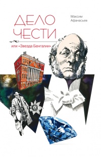 Дело чести, или "Звезда Бенгалии" - Максим Афанасьев