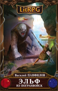 Эльф из погранвойск - Василий Панфилов