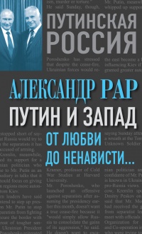 Путин и Запад. От любви до ненависти... - Александр Рар