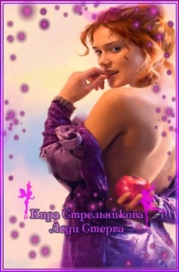 Леди Стерва - Кира Стрельникова