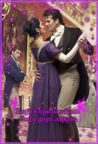 Леди двух лордов - Кира Стрельникова