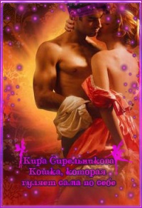 Кошка, которая гуляет сама по себе - Кира Стрельникова