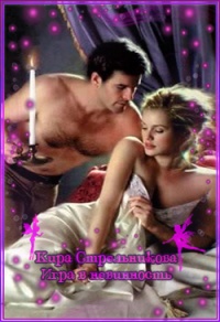 Игра в невинность - Кира Стрельникова