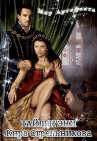 Тайрен'эни - Кира Стрельникова