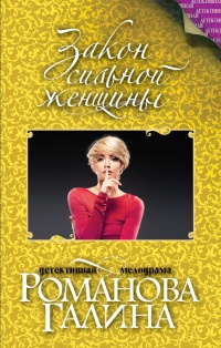 Закон сильной женщины - Галина Владимировна Романова