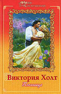 Пленница - Виктория Холт