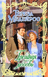 Грешная любовь - Тереза Медейрос