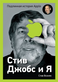 Стив Джобс и я. Подлинная история Apple - Джина Смит