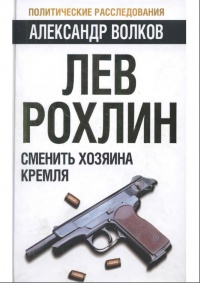 Лев Рохлин. Сменить хозяина Кремля - Александр Волков