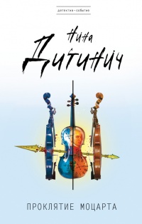 Проклятие Моцарта - Нина Дитинич