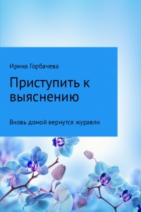 Вновь домой вернутся журавли - Ирина Горбачева