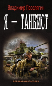 Я - танкист - Владимир Поселягин