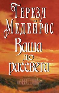 Ваша до рассвета - Тереза Медейрос