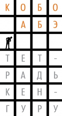 Тетрадь кенгуру - Кобо Абэ