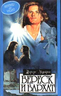 Вереск и бархат - Тереза Медейрос