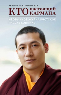 Кто настоящий Кармапа. Необычное журналистское расследование - Феликс Вон