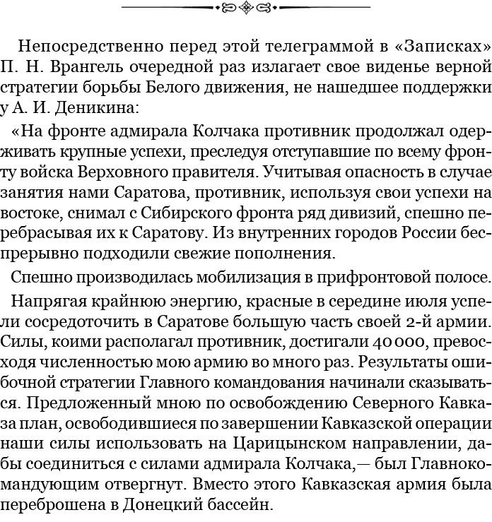 Белый Крым. Мемуары Правителя и Главнокомандующего Вооруженными силами Юга России