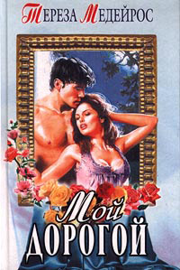 Мой дорогой - Тереза Медейрос