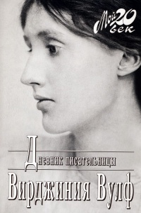Дневник писательницы - Вирджиния Вулф