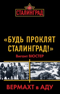 "Будь проклят Сталинград!" Вермахт в аду - Виганд Вюстер