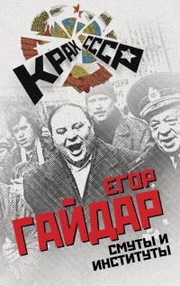 Смуты и институты - Егор Гайдар