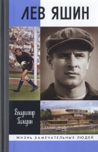 Лев Яшин - Владимир Галедин