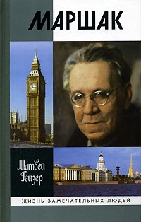 Маршак - Матвей Гейзер