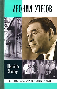 Леонид Утесов - Матвей Гейзер