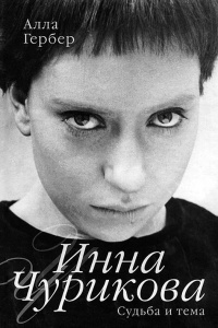 Инна Чурикова. Судьба и тема - Алла Гербер