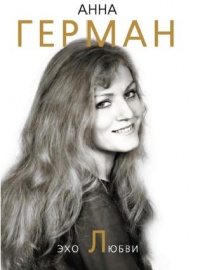 Эхо любви - Анна Герман
