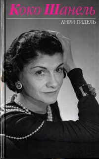 Коко Шанель - Анри Гидель