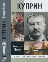 Куприн. Возмутитель спокойствия - Виктория Миленко