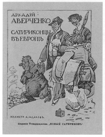 Аркадий Аверченко