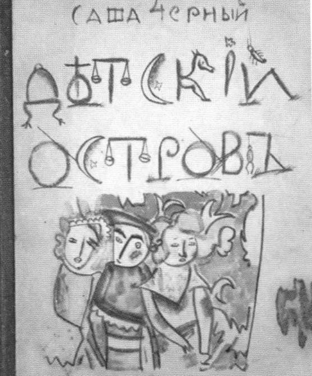 Саша Черный. Печальный рыцарь смеха