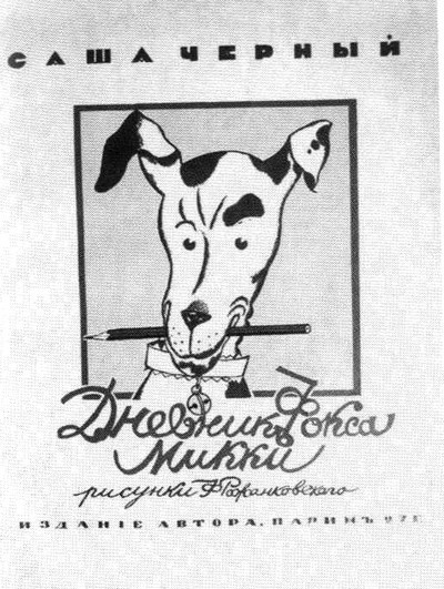 Саша Черный. Печальный рыцарь смеха