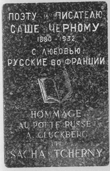 Саша Черный. Печальный рыцарь смеха
