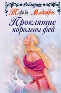 Проклятие королевы фей - Тереза Медейрос