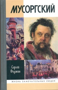 Мусоргский - Сергей Федякин