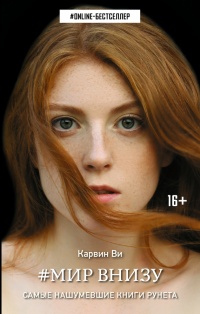 Мир внизу - Карвин Ви