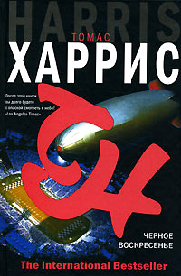 Черное воскресенье - Томас Харрис